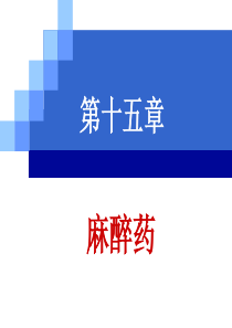 麻醉药-药物化学
