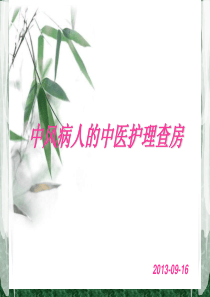 中风病人的中医护理查房