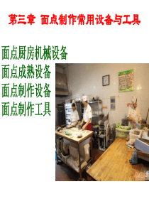 面点工艺基础_面点厨房的设备工具（PPT40页)