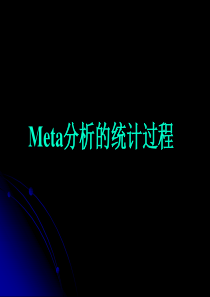 Meta分析的统计过程