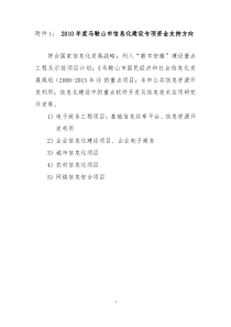 XXXX年度马鞍山市信息化建设专项资金支持方向