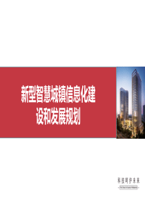 智慧化城镇建设方案