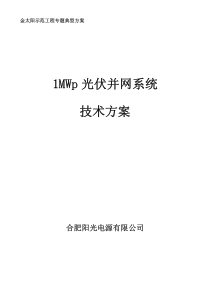 1MW 光伏电站并网技术方案