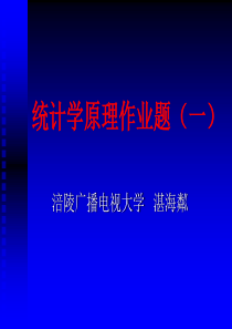统计学原理作业题(一)