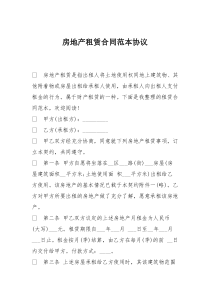 房地产租赁合同范本协议