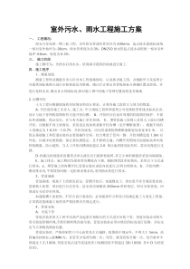 室外给排水工程施工方案1