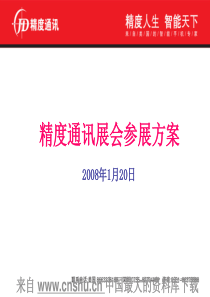 【企业方案—精度通讯展会参展方案】（PPT34页）(1)