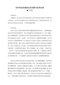 百年科技发展的历史回顾与哲学反思