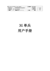 3G单兵用户手册