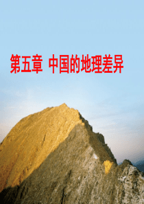 人教版八年级下册地理课件《第五章-中国的地理差异》(共41张PPT)