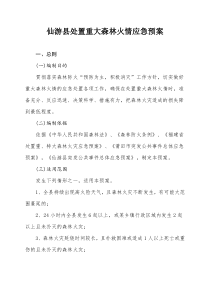 仙游县处置重大森林火情应急预案