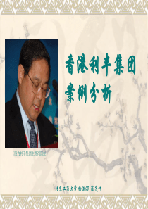 香港利丰集团案例分析
