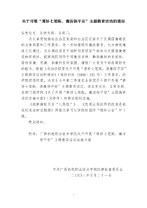 关于开展算好七笔账,廉洁保平安