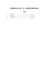 智能家居开发与设计 05―设备控制功能页面优化