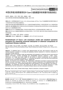 中药化学成分肠吸收研究中Caco2细胞模型和标准操作规程的建立