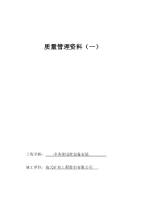 中央变电所设备安装竣工资料)