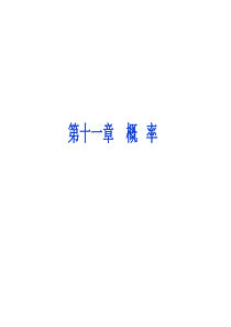 【优化方案】2014届高考数学(文科,大纲版)一轮复习配套课件：11.1 随机事件的概率