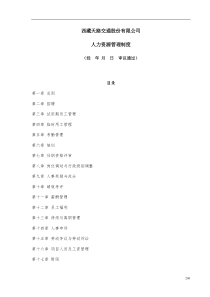 【实例】西藏天路交通股份有限公司-人力资源管理制度