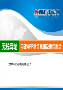 闪建APP销售思路及销售融合