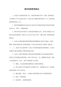 【free福瑞文档】酒店管理_酒店档案管理规定