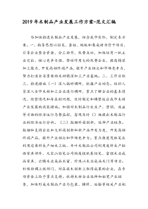 2019年木制品产业发展工作方案-范文汇编
