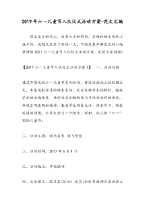 2019年六一儿童节入队仪式活动方案-范文汇编