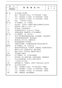 【企业管理】20奖惩规定ｂ
