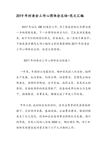 2019年村委会工作心得体会总结-范文汇编