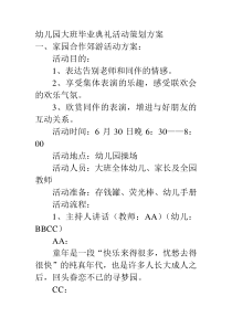 38幼儿园大班毕业典礼活动策划方案