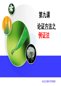 9.论证方法之例证法(《议论文课时写作教程》配套课件)