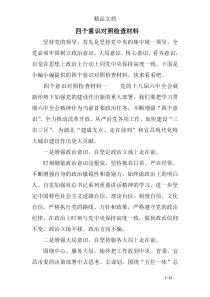 四个意识对照检查材料
