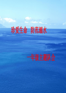 一年级防溺水安全教育PPT