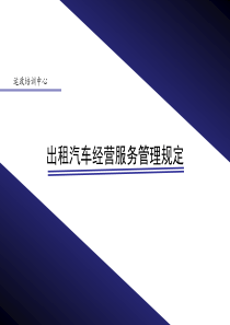 出租汽车经营服务管理规定――第四章 运营保障
