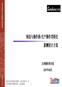 圣德西薪酬方案操作与制造族生产操作类