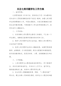 圣水中学关注七类问题学生工作方案