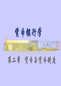 中央财经大学《货币银行学》讲义第二章 货币与货币制度