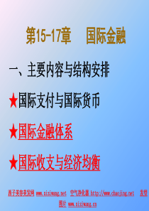 中央财经大学《货币银行学》讲义第十六章 国际金融体