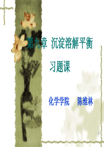 沉淀溶解平衡 习题课