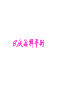 沉淀溶解平衡