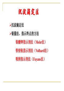 沉淀滴定法和滴定分析小结