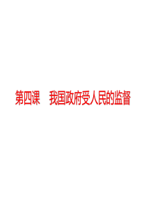 2019一轮复习：第4课我国政府受人民的监督