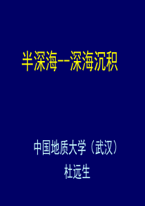 沉积地质学-深海半深海