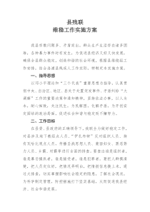 县残联维稳工作实施方案