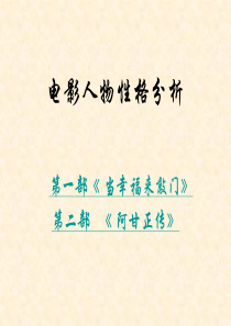 著名励志电影人物性格分析