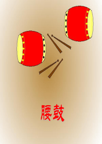 安塞腰鼓课件