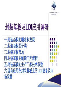 封装基板及LDI应用调研