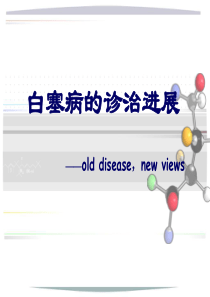 白塞病的诊治进展