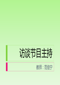 访谈节目主持