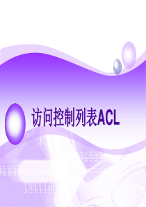 访问控制列表ACL
