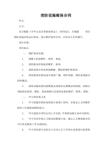 消防设施维保合同范本 (1)